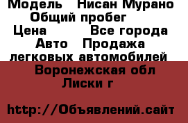  › Модель ­ Нисан Мурано  › Общий пробег ­ 130 › Цена ­ 560 - Все города Авто » Продажа легковых автомобилей   . Воронежская обл.,Лиски г.